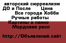 авторский сюрреализм-ДО и После... › Цена ­ 250 000 - Все города Хобби. Ручные работы » Картины и панно   . Мордовия респ.